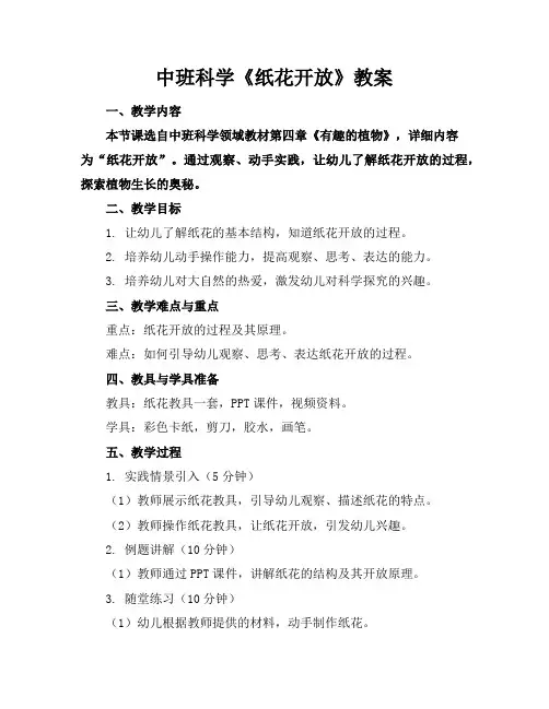 中班科学《纸花开放》教案