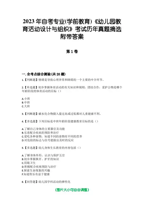 2023年自考专业(学前教育)《幼儿园教育活动设计与组织》考试历年真题摘选附带答案