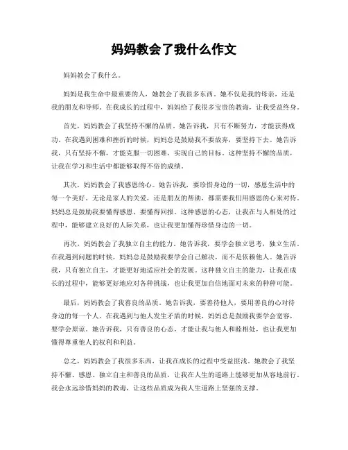妈妈教会了我什么作文