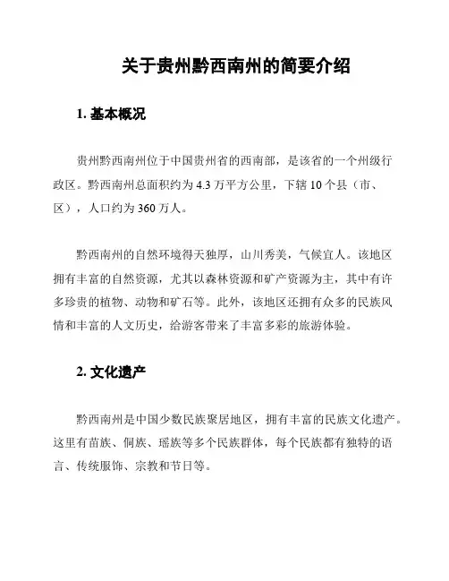 关于贵州黔西南州的简要介绍