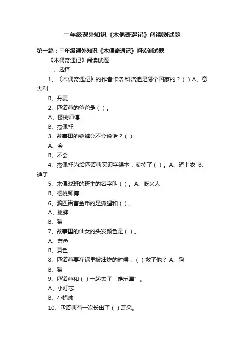 三年级课外知识《木偶奇遇记》阅读测试题