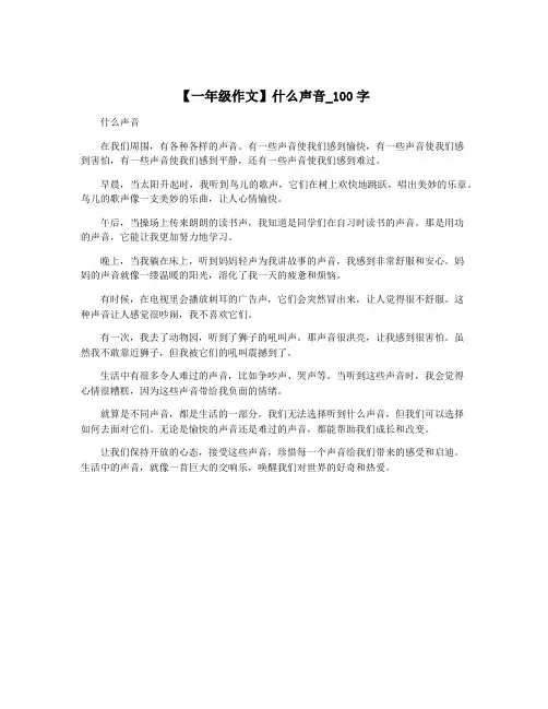【一年级作文】什么声音_100字