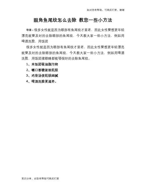 眼角鱼尾纹怎么去除 教您一些小方法