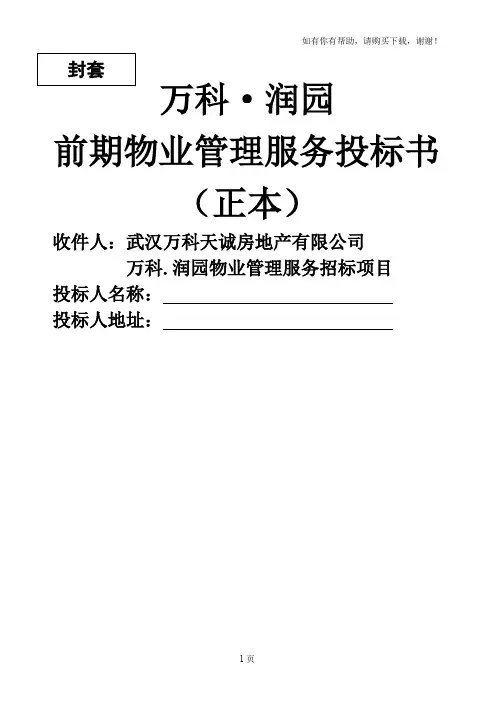万科武汉润园前期物业管理服务投标书