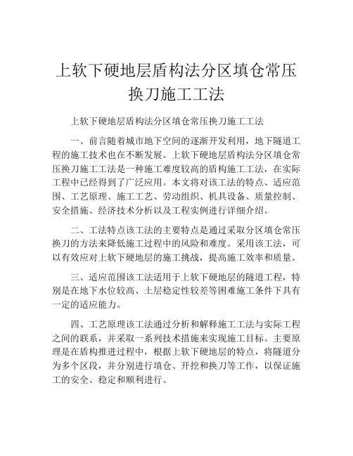 上软下硬地层盾构法分区填仓常压换刀施工工法(2)