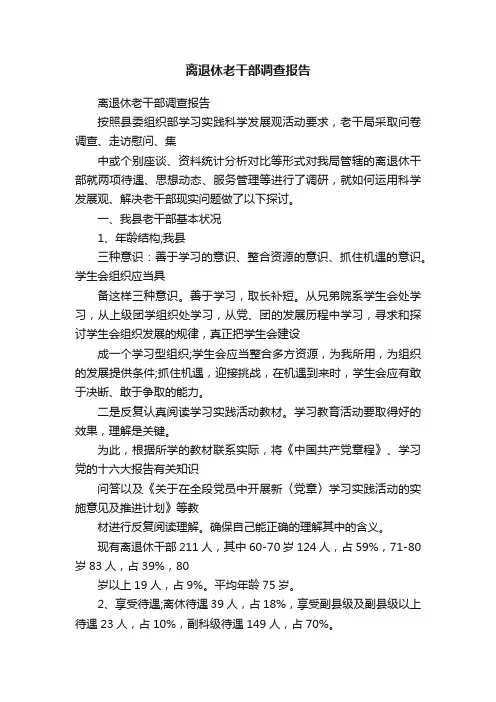 离退休老干部调查报告