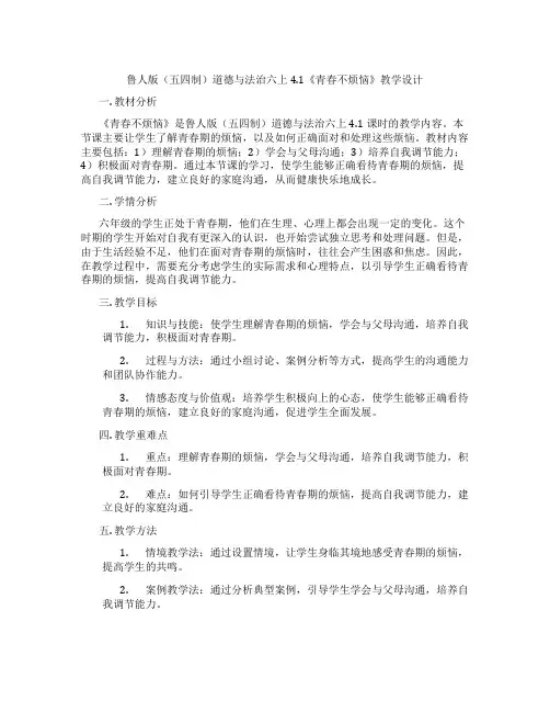 鲁人版(五四制)道德与法治六上4.1《青春不烦恼》教学设计