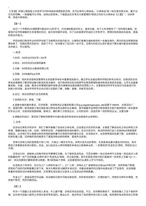 物流公司实习心得体会【三篇】