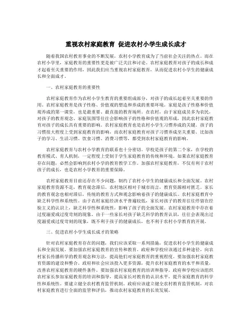 重视农村家庭教育 促进农村小学生成长成才
