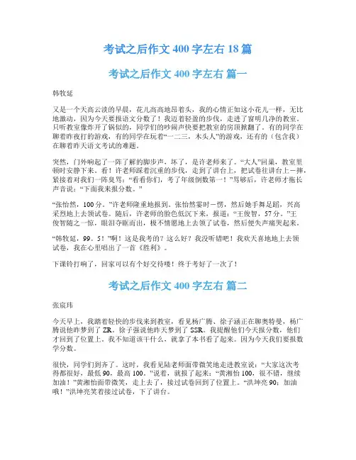 考试之后作文400字左右18篇