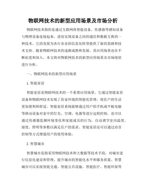 物联网技术的新型应用场景及市场分析