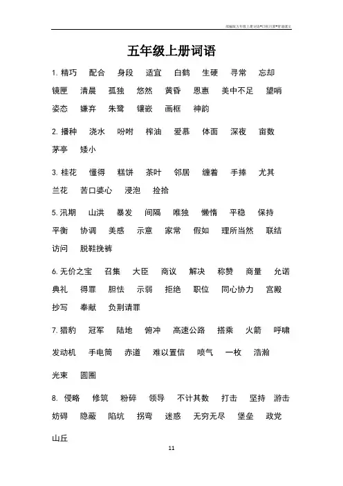 部编版五年级上册词语+日积月累+背诵课文