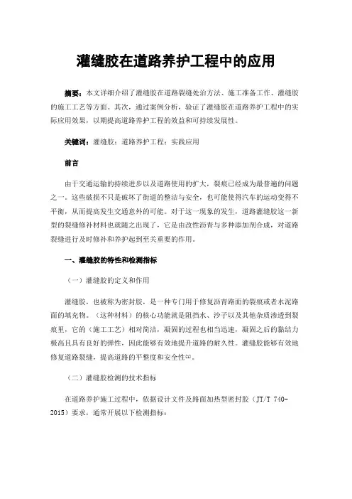 灌缝胶在道路养护工程中的应用