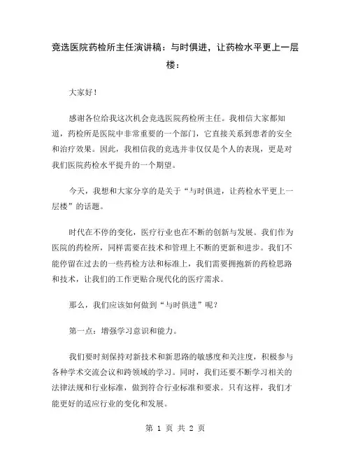 竞选医院药检所主任演讲稿：与时俱进,让药检水平更上一层楼