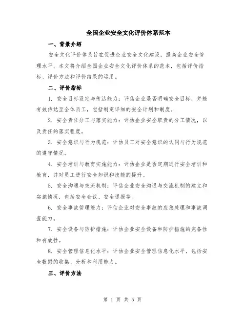 全国企业安全文化评价体系范本（2篇）