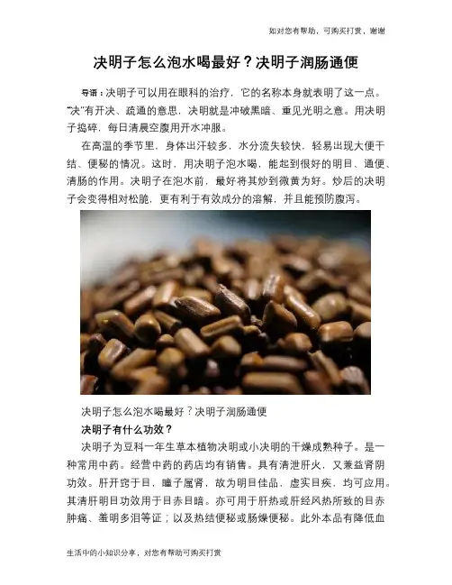 决明子怎么泡水喝最好？决明子润肠通便