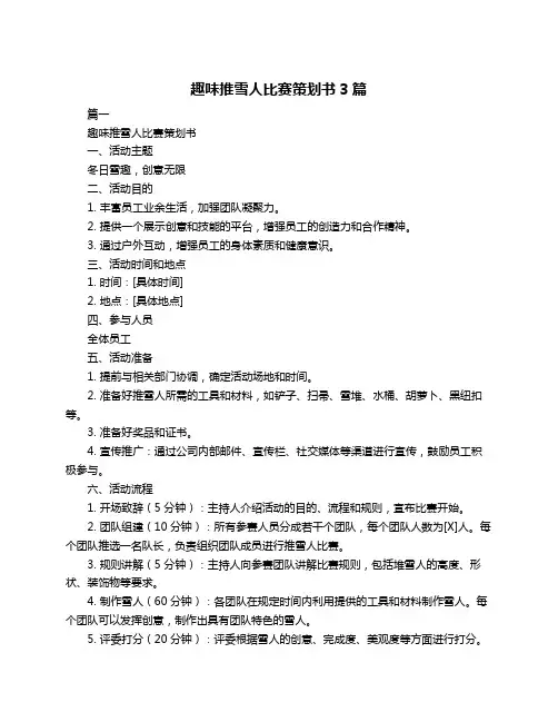 趣味推雪人比赛策划书3篇
