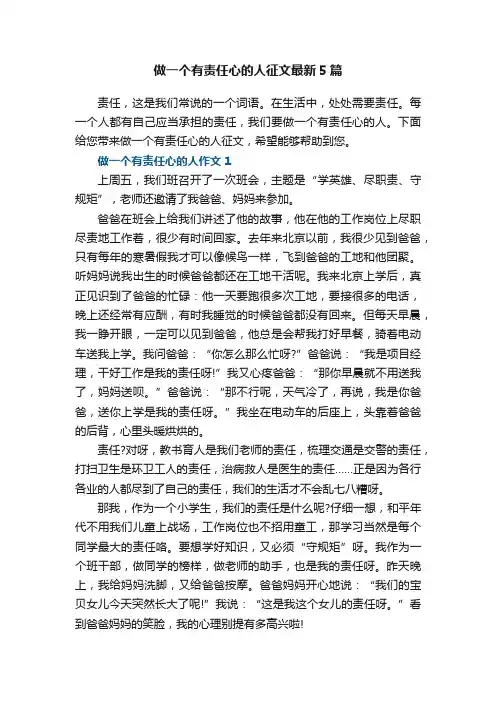 做一个有责任心的人征文最新5篇
