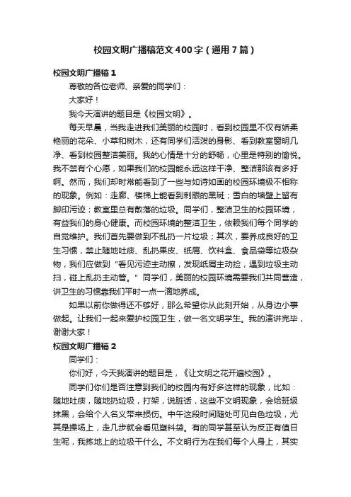 校园文明广播稿范文400字（通用7篇）
