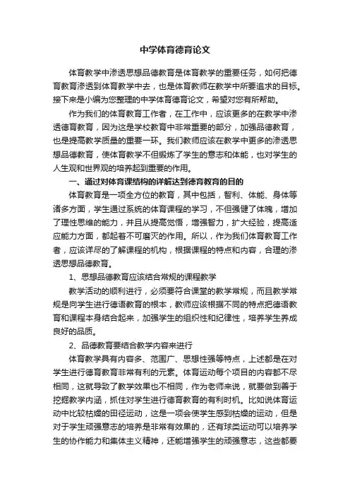 中学体育德育论文