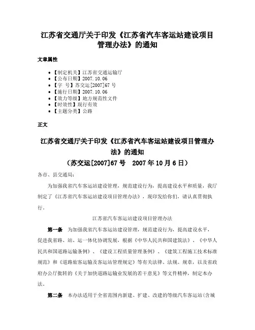 江苏省交通厅关于印发《江苏省汽车客运站建设项目管理办法》的通知