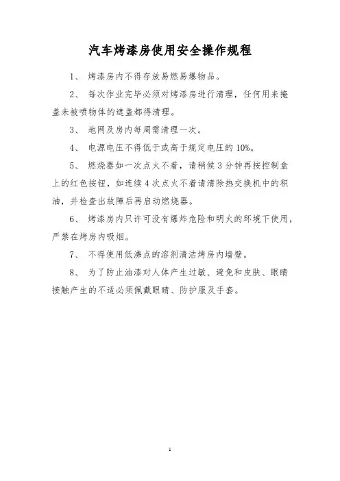 汽车烤漆房使用安全操作规程