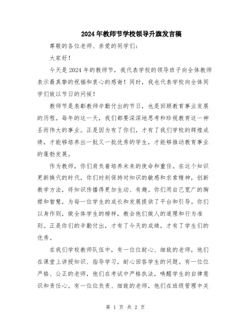 2024年教师节学校领导升旗发言稿