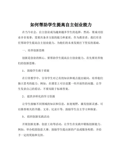 如何帮助学生提高自主创业能力