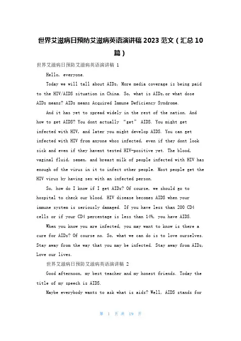 世界艾滋病日预防艾滋病英语演讲稿2023范文(汇总10篇)