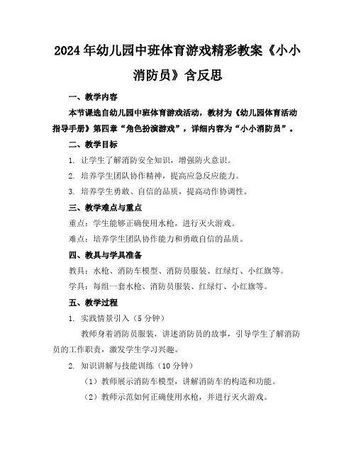 2024年幼儿园中班体育游戏精彩教案《小小消防员》含反思