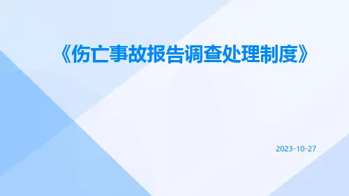 伤亡事故报告调查处理制度