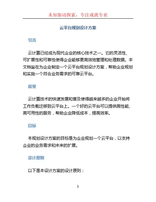 云平台规划设计方案