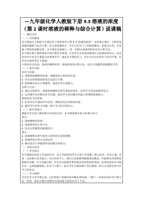 —九年级化学人教版下册9.3溶液的浓度(第2课时溶液的稀释与综合计算)说课稿
