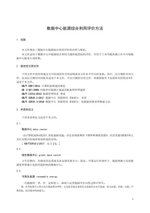 数据中心能源综合利用评价方法-最新国标