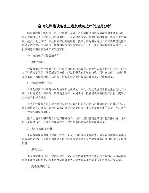 自动化焊接设备在工程机械制造中的运用分析