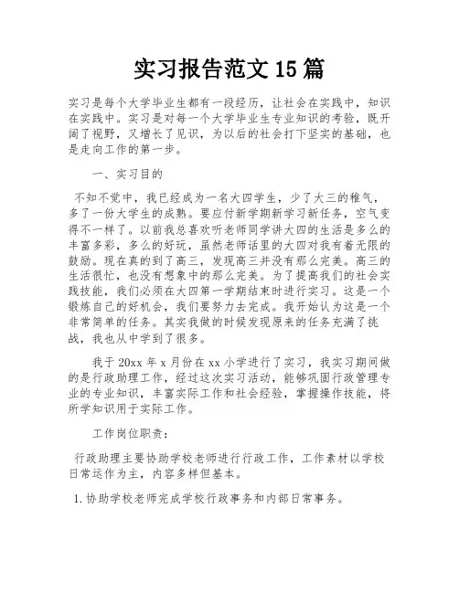 实习报告范文15篇
