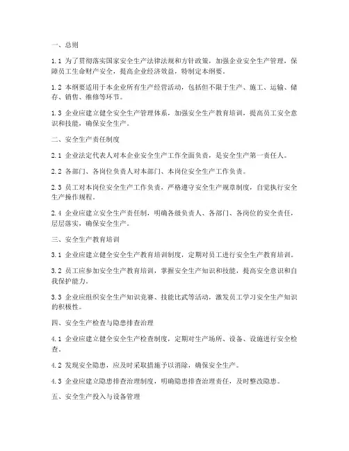 安全生产管理制度纲要