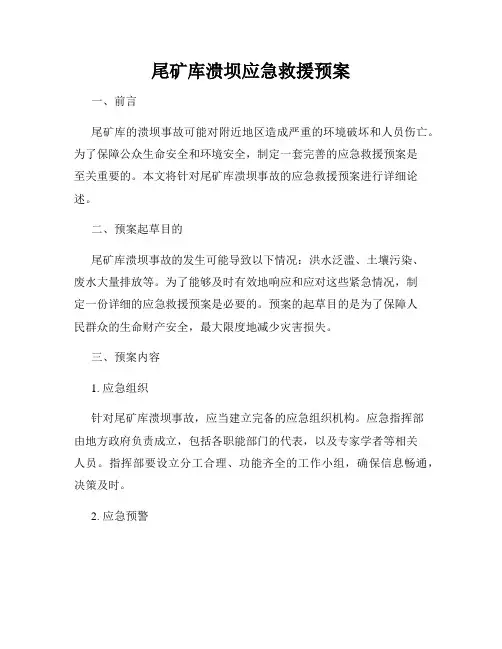 尾矿库溃坝应急救援预案
