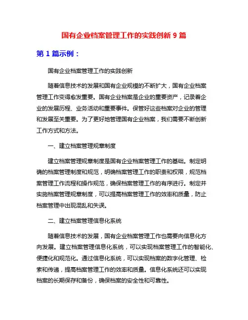 国有企业档案管理工作的实践创新9篇