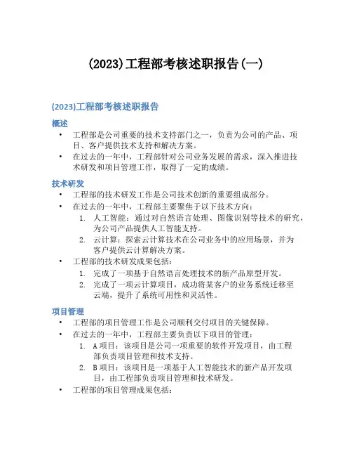(2023)工程部考核述职报告(一)