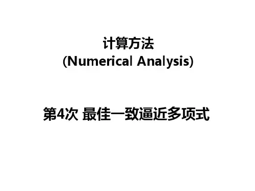 计算方法-最佳一致逼近多项式-切比雪夫多项式