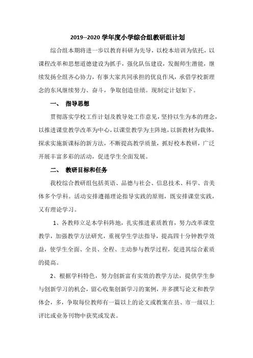 2019--2020学年度综合组工作计划