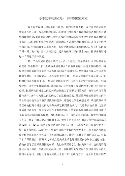 小学数学观测点是： 如何突破重难点