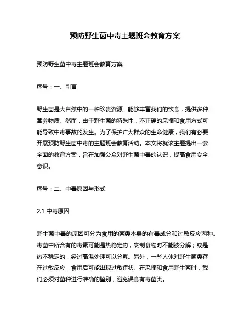 预防野生菌中毒主题班会教育方案