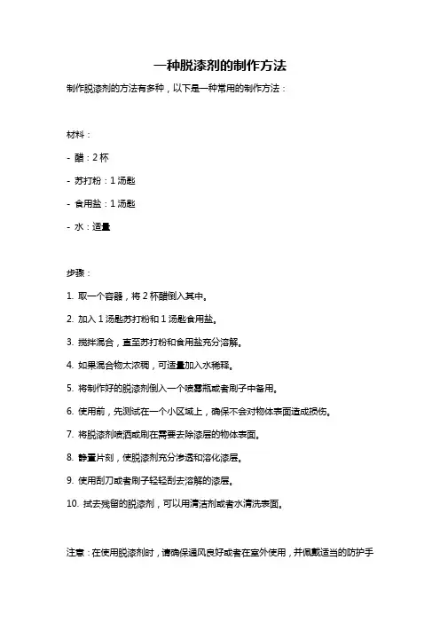 一种脱漆剂的制作方法