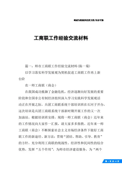 工商联工作经验交流材料