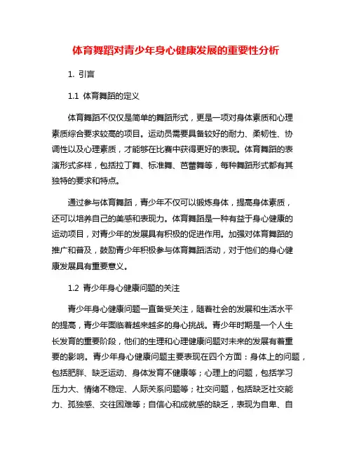 体育舞蹈对青少年身心健康发展的重要性分析