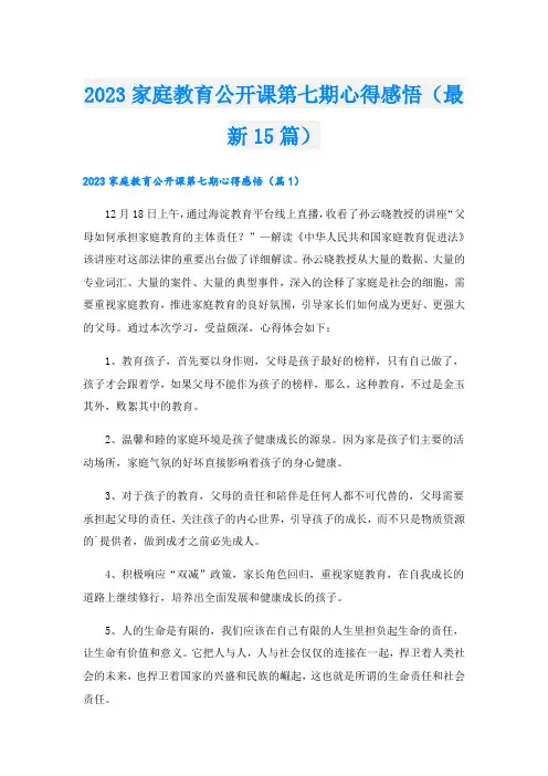 2023家庭教育公开课第七期心得感悟(最新15篇)
