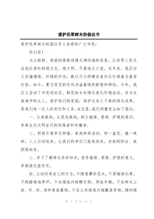 爱护花草树木的倡议书
