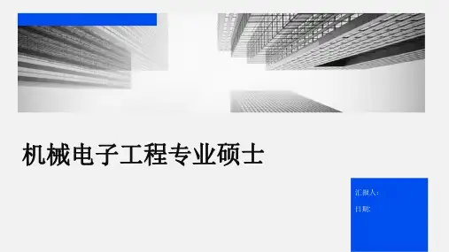 机械电子工程专业硕士